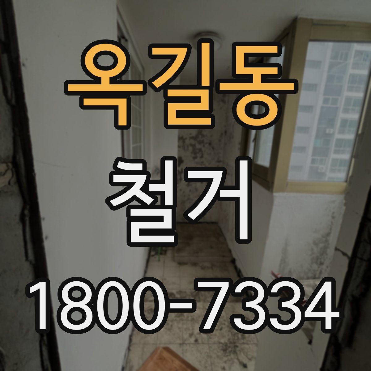 옥길동 철거 업체 견적 비교를 쉽게 하는 법