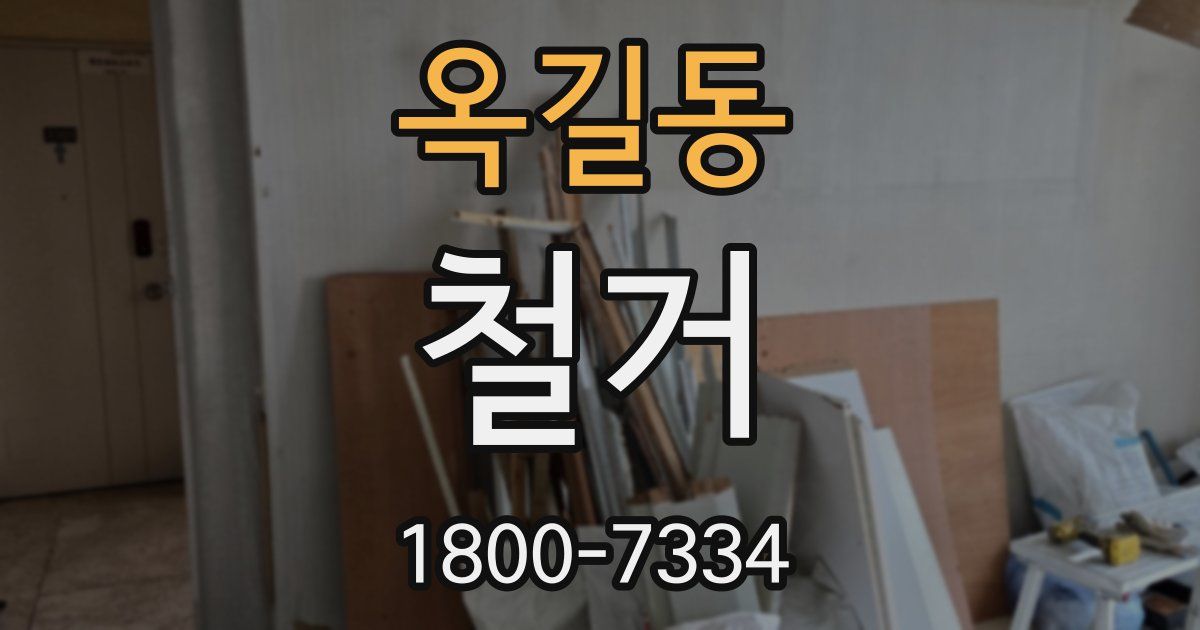 옥길동 철거