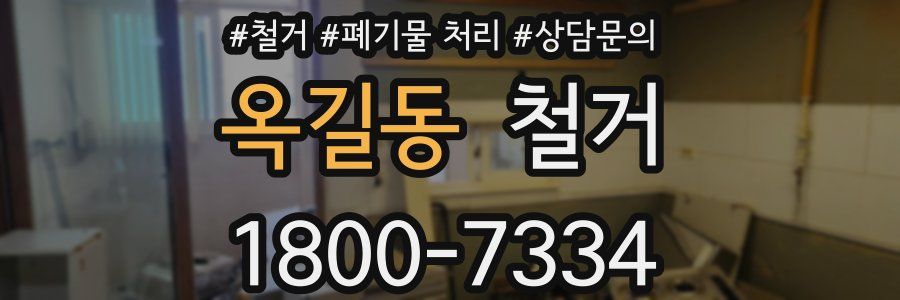 옥길동 철거