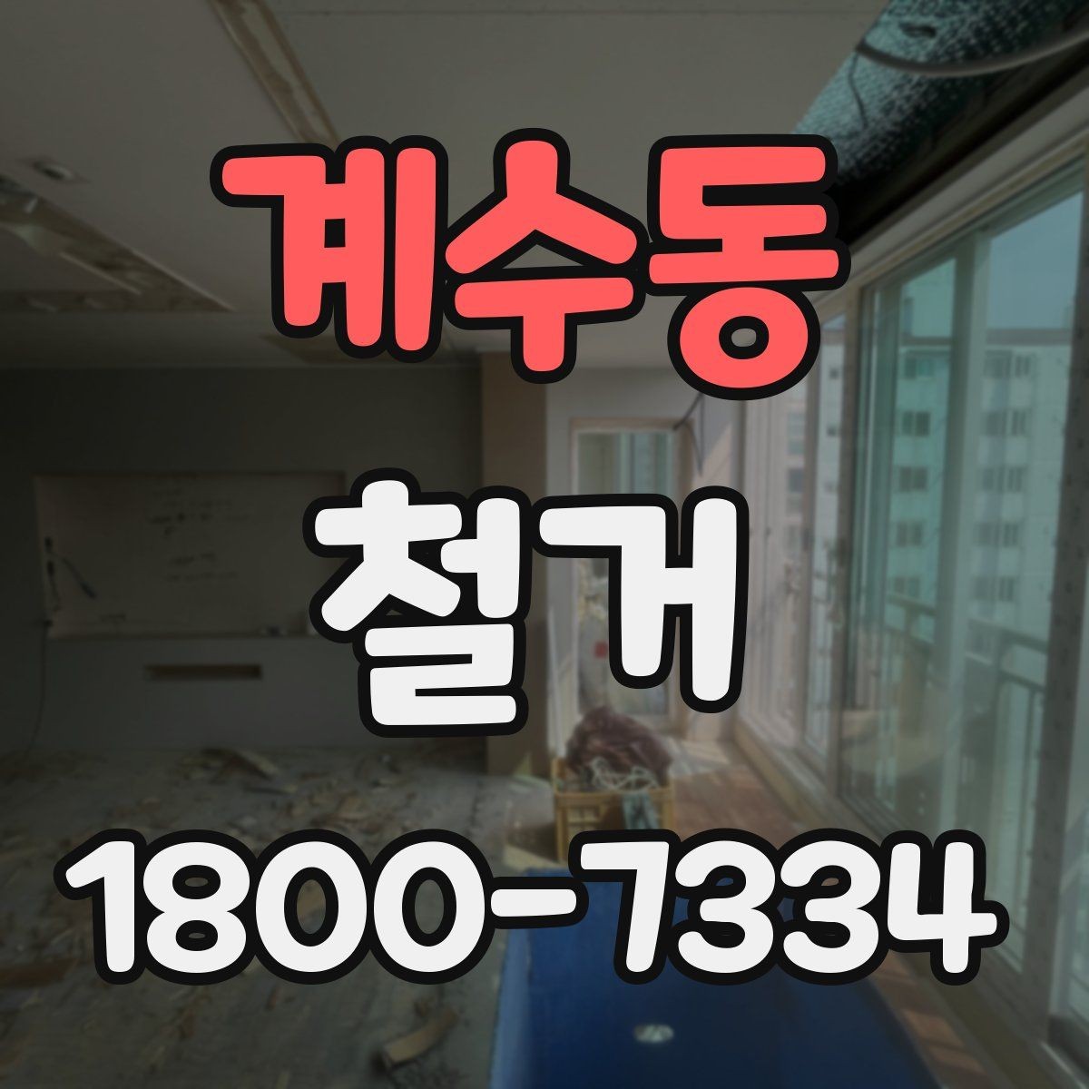 계수동 철거 후 정돈 상태를 확인하는 기준