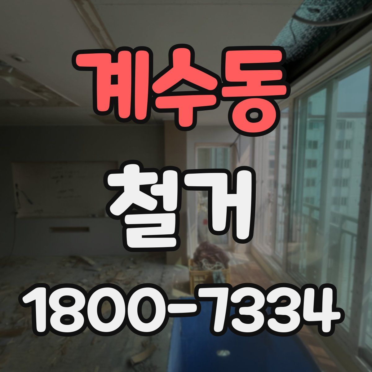계수동 철거