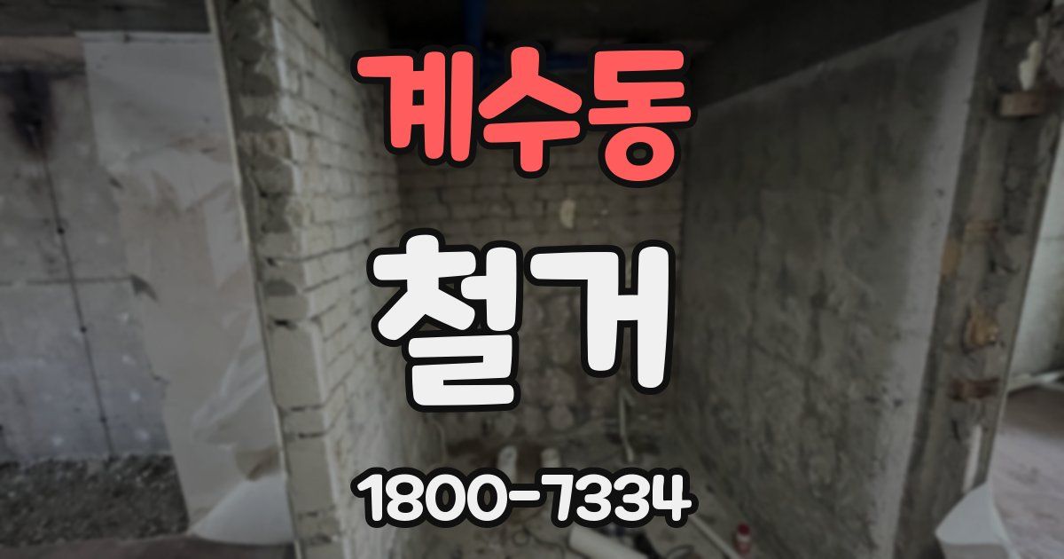 계수동 철거