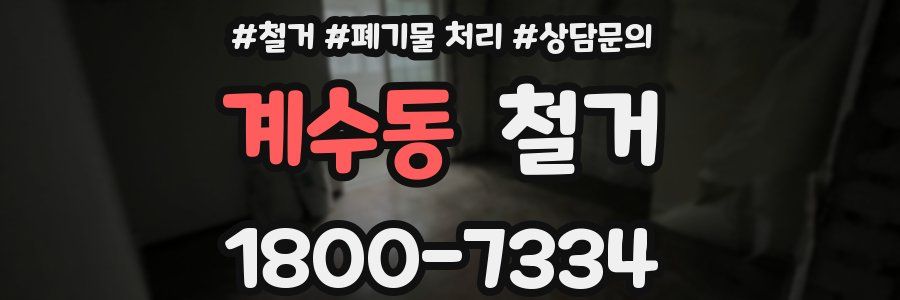 계수동 철거