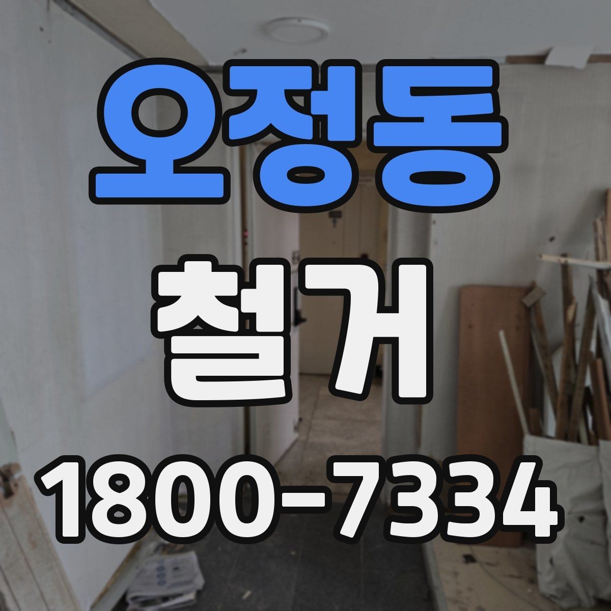 오정동 철거 진행 전 알아두면 좋은 절차