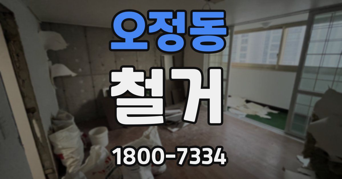 오정동 철거