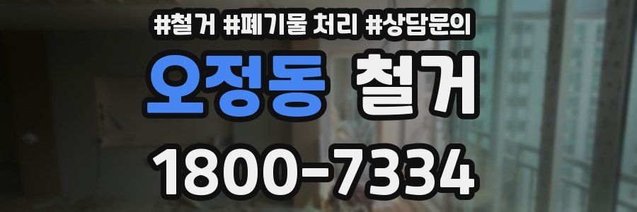 오정동 철거