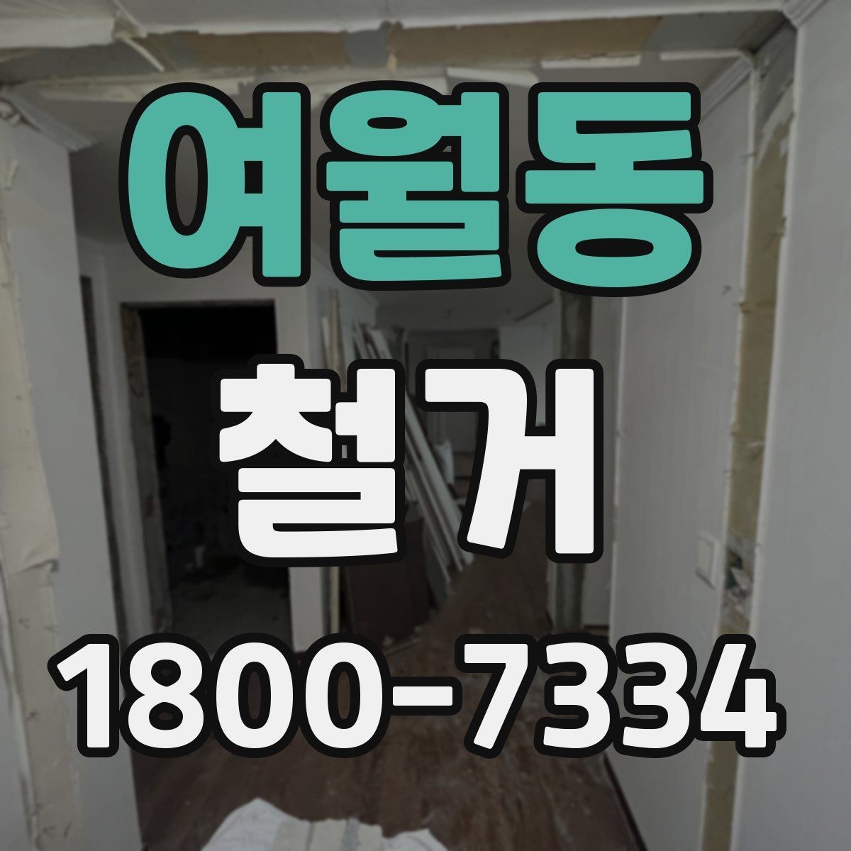 여월동 철거 상담 시 사진과 도면이 필요한 이유