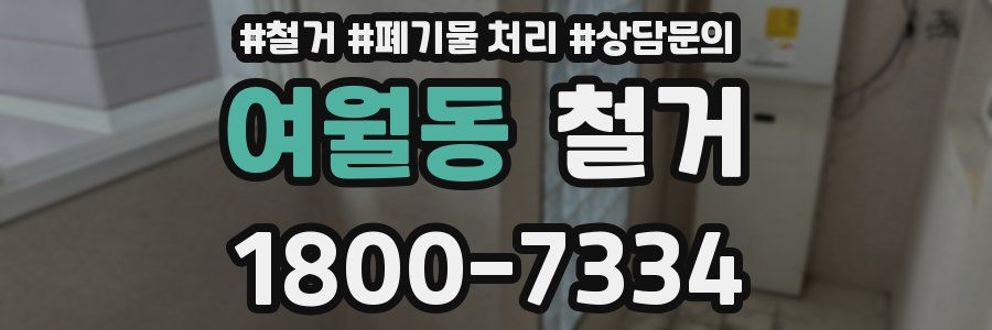 여월동 철거