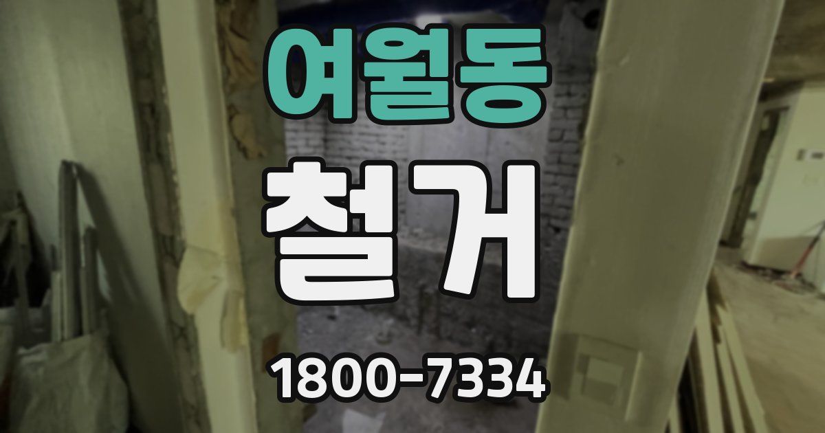 여월동 철거