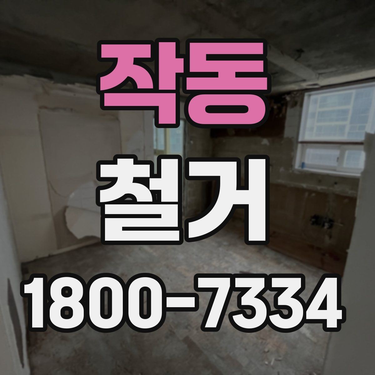 작동 철거 현장 안전 관리 체크포인트