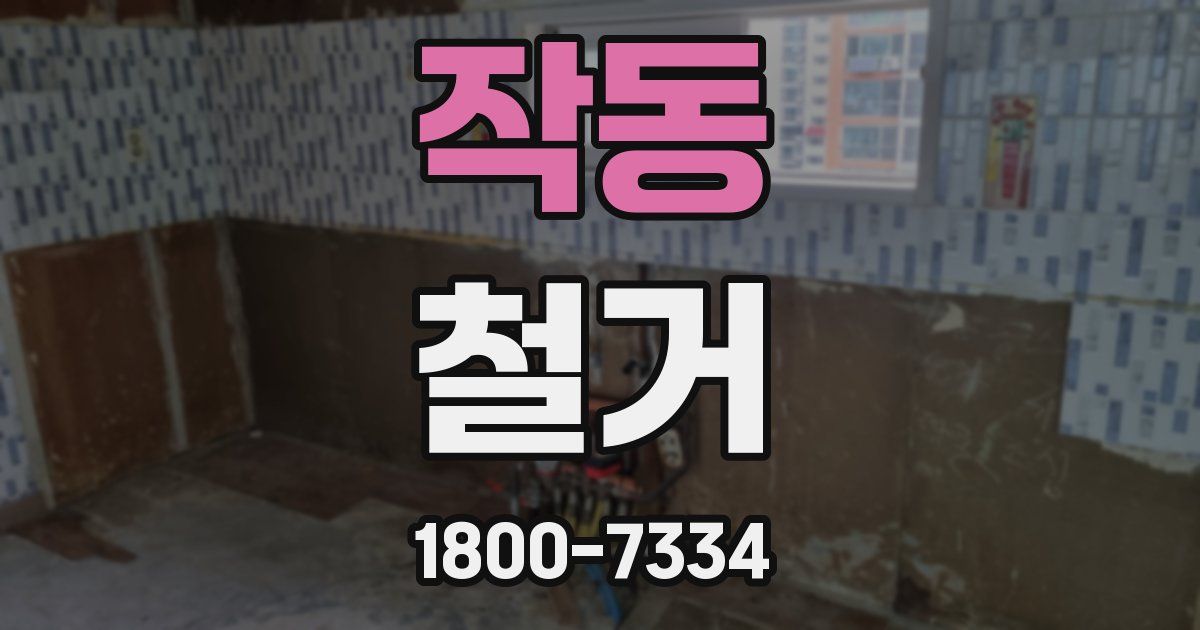 작동 철거