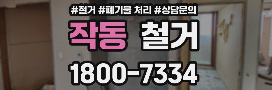 작동 철거