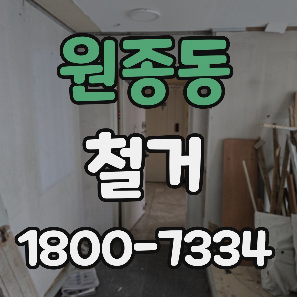 원종동 철거 공정별 소요 시간과 특징