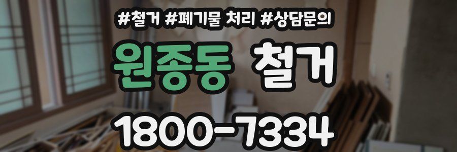 원종동 철거