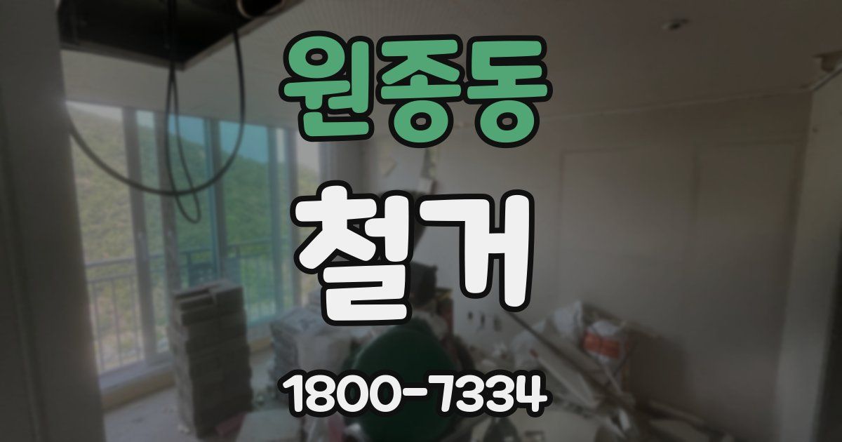 원종동 철거
