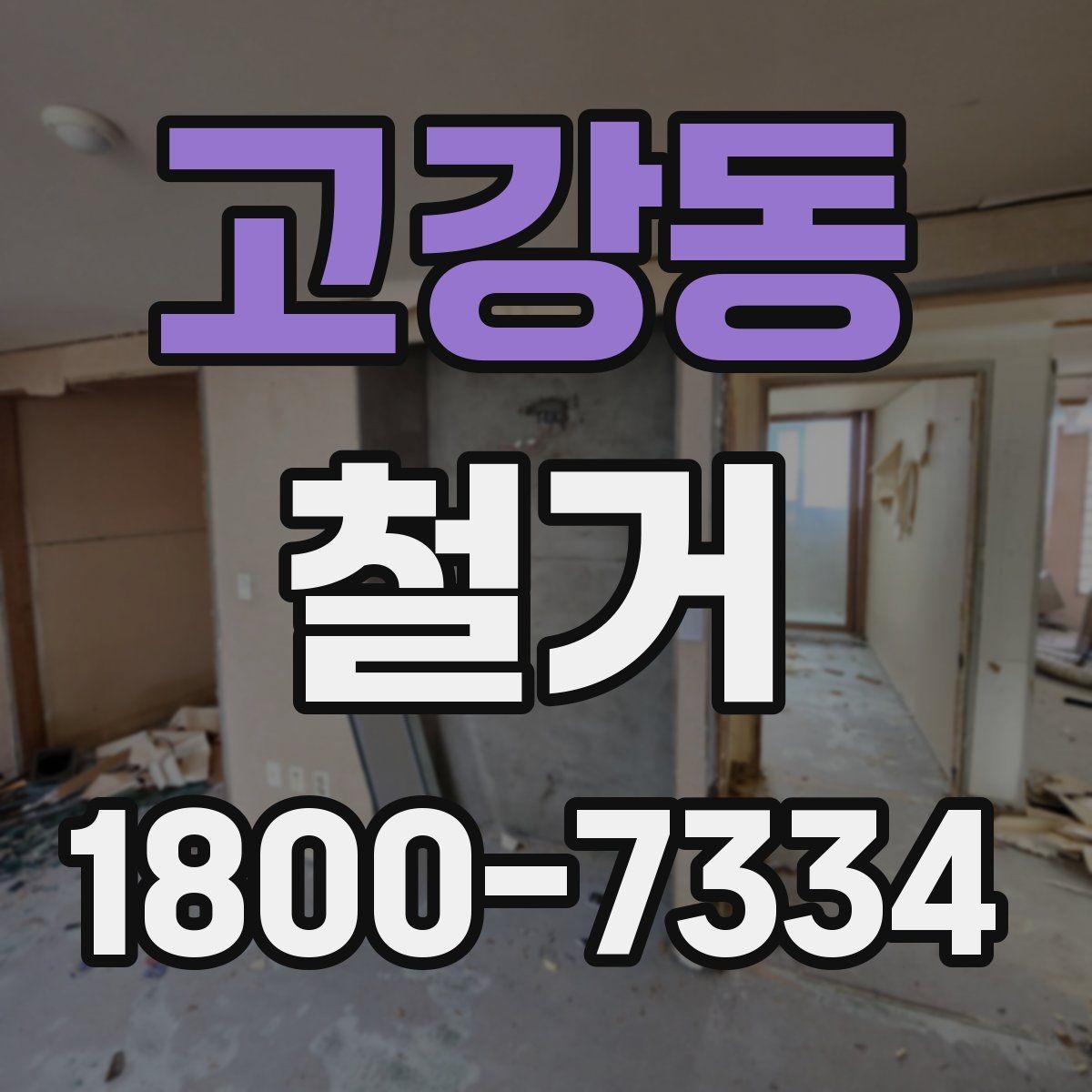 고강동 철거 후 폐기물 반출 과정 이해하기