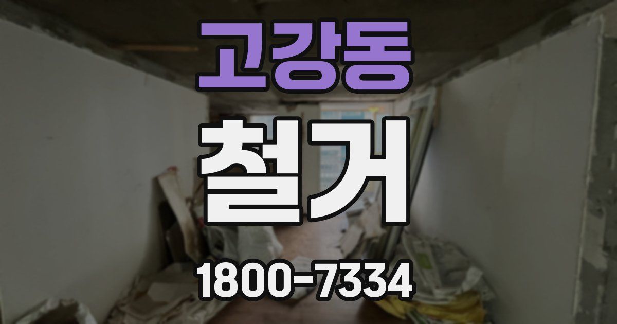고강동 철거