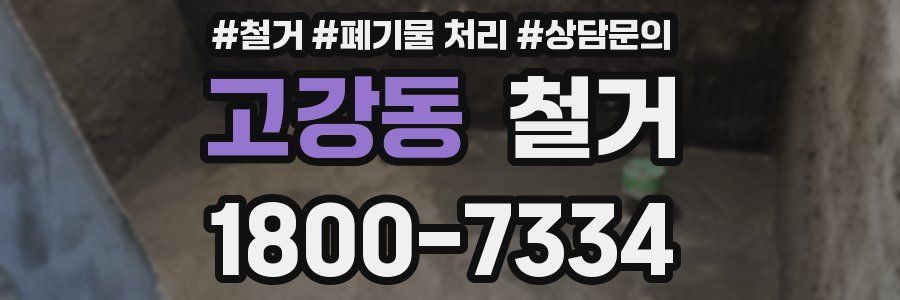 고강동 철거