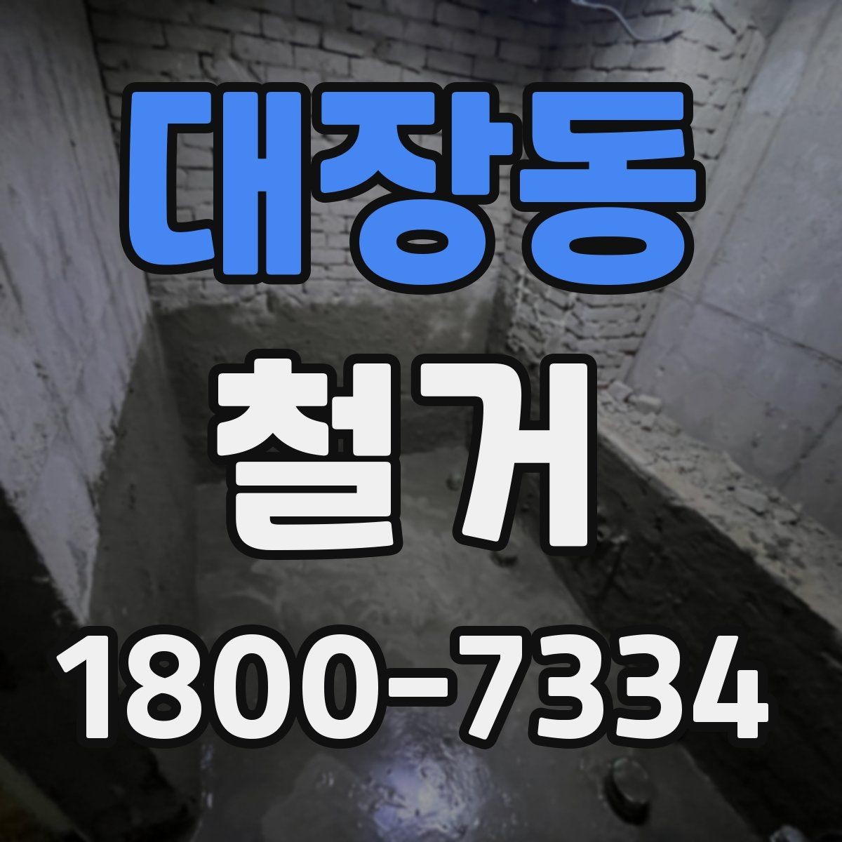 대장동 철거 업체 후기 볼 때 체크할 기준