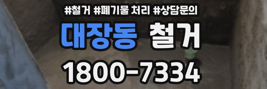 대장동 철거