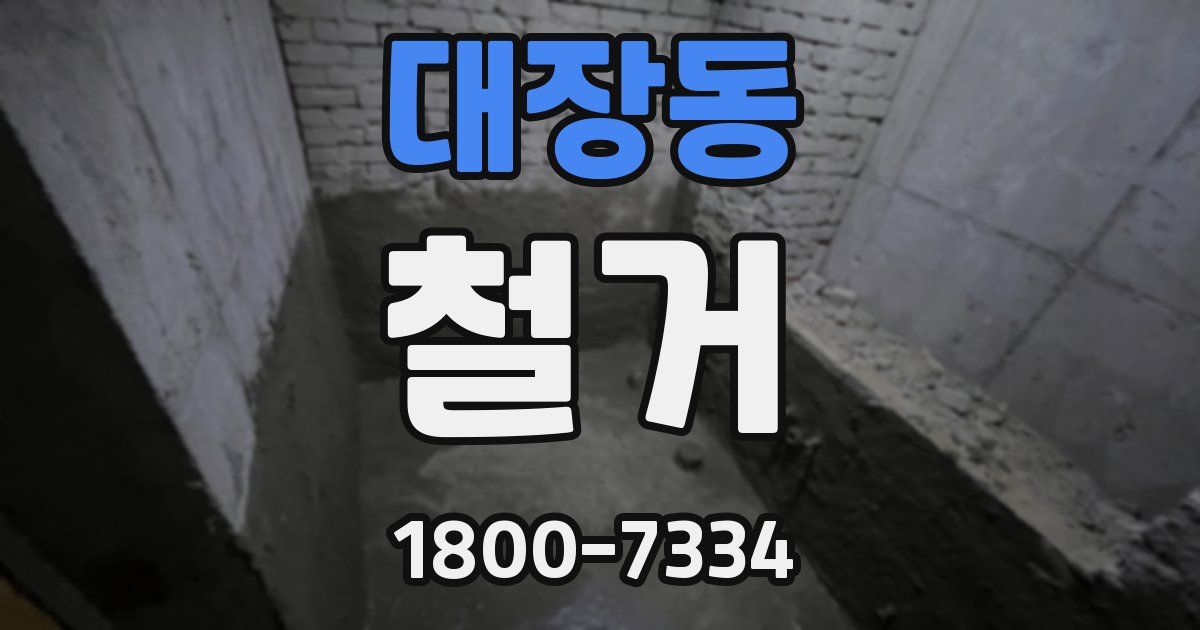 대장동 철거