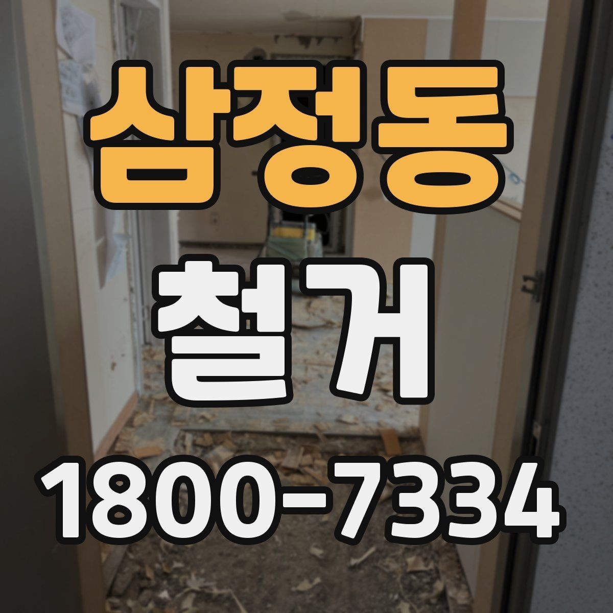삼정동 철거 현장 안전을 위해 준비할 것