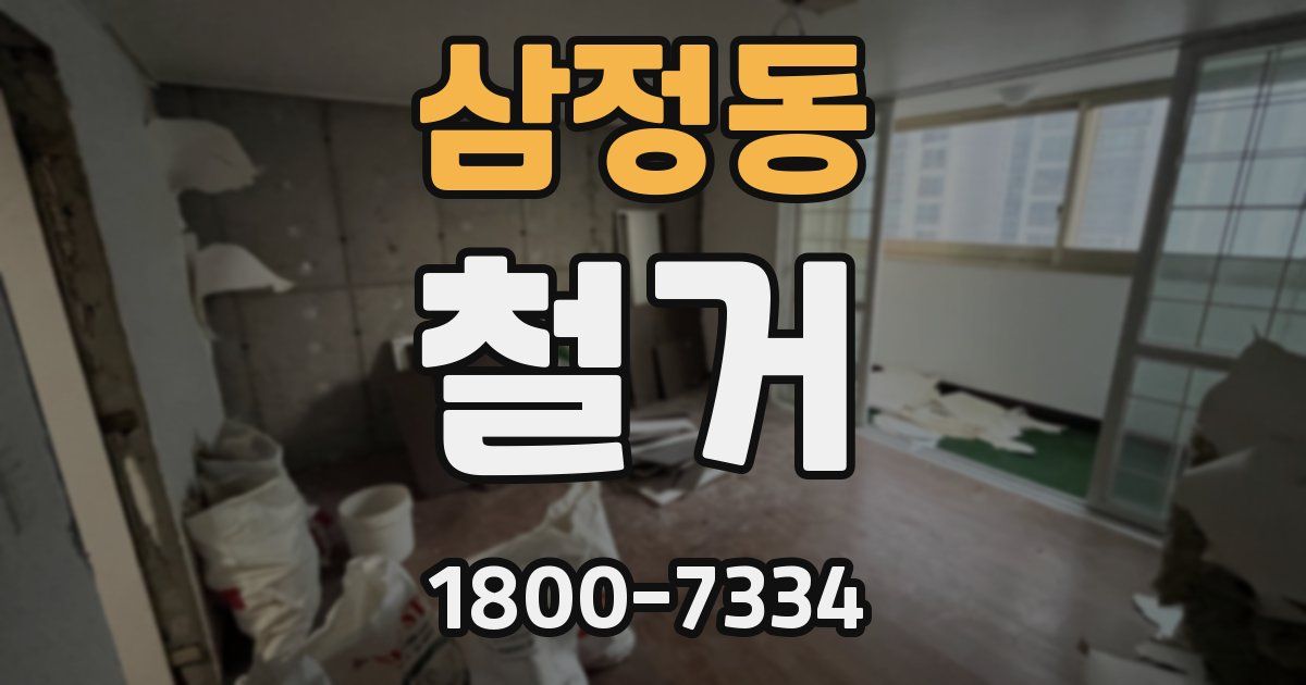 삼정동 철거