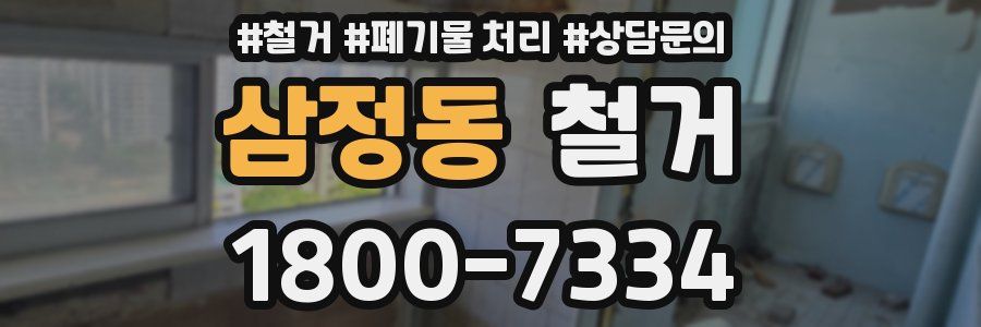 삼정동 철거