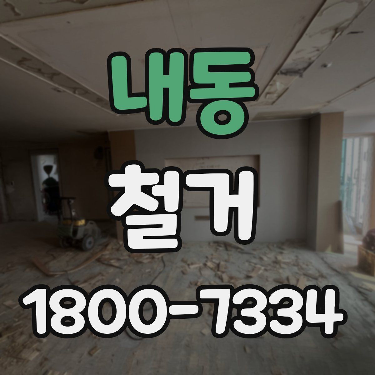 내동 철거 공사 전후로 달라지는 현장 상태