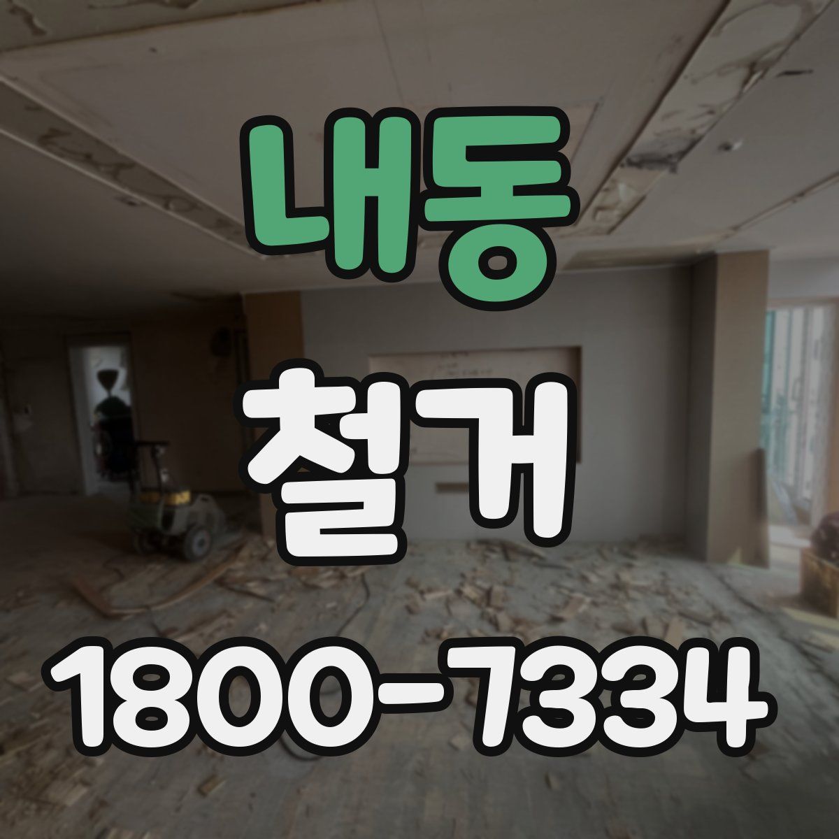 내동 철거