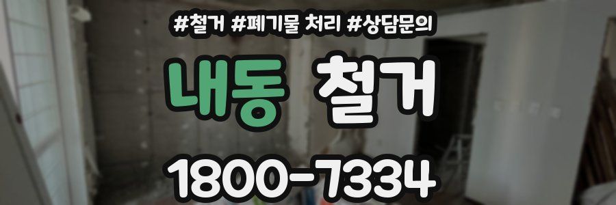 내동 철거