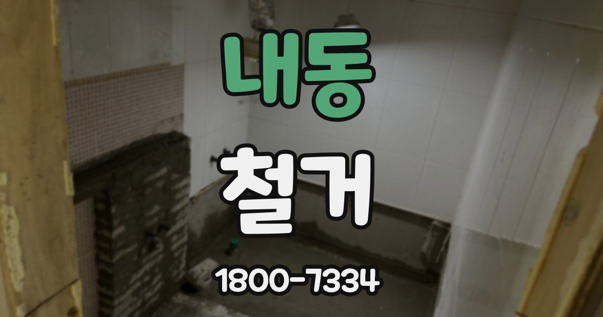 내동 철거