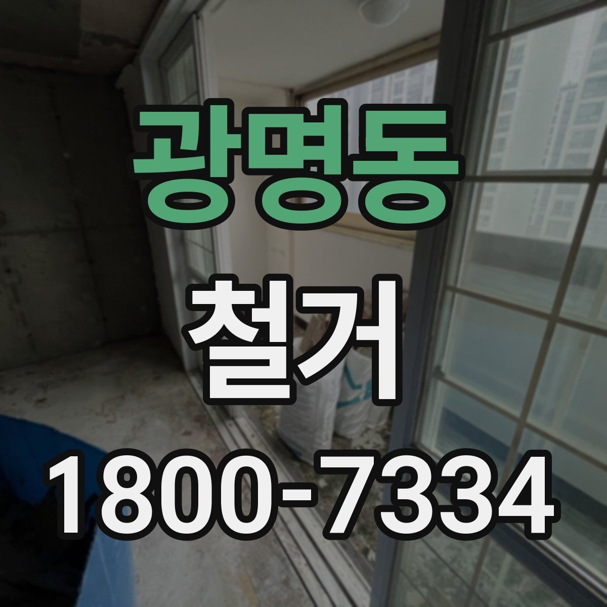 광명동 철거 견적서를 볼 때 체크할 항목