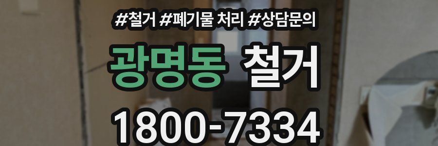 광명동 철거