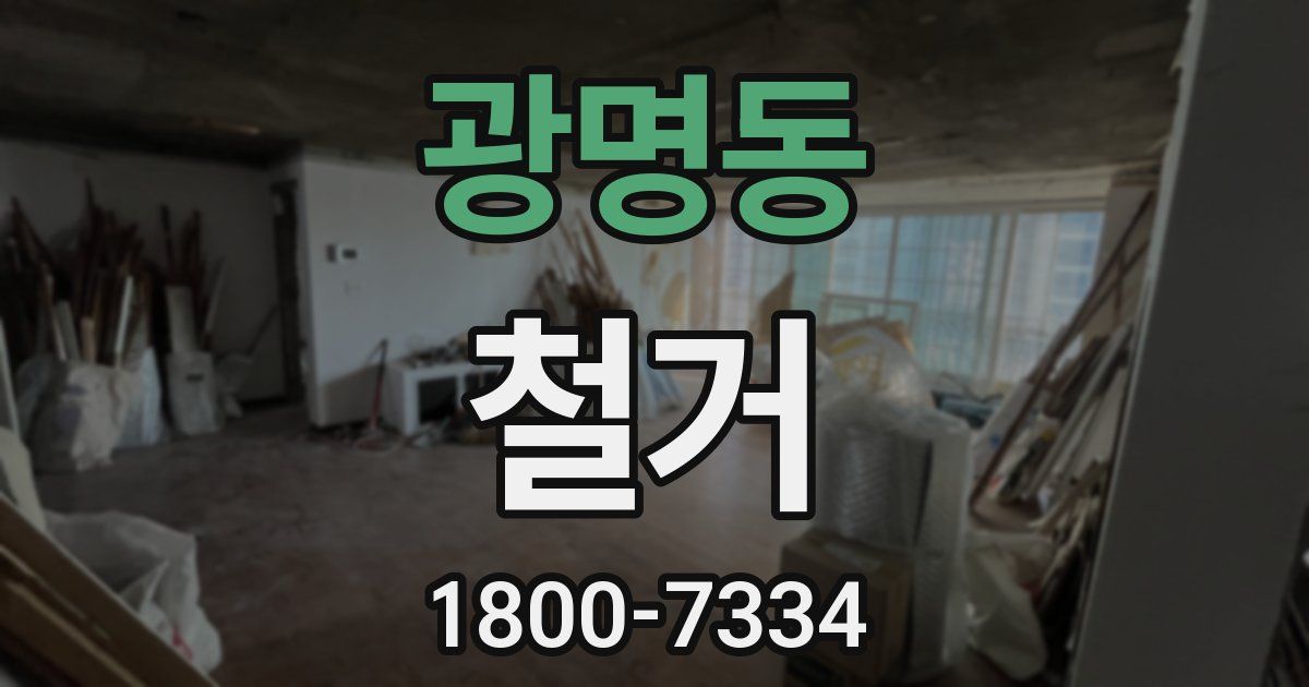 광명동 철거