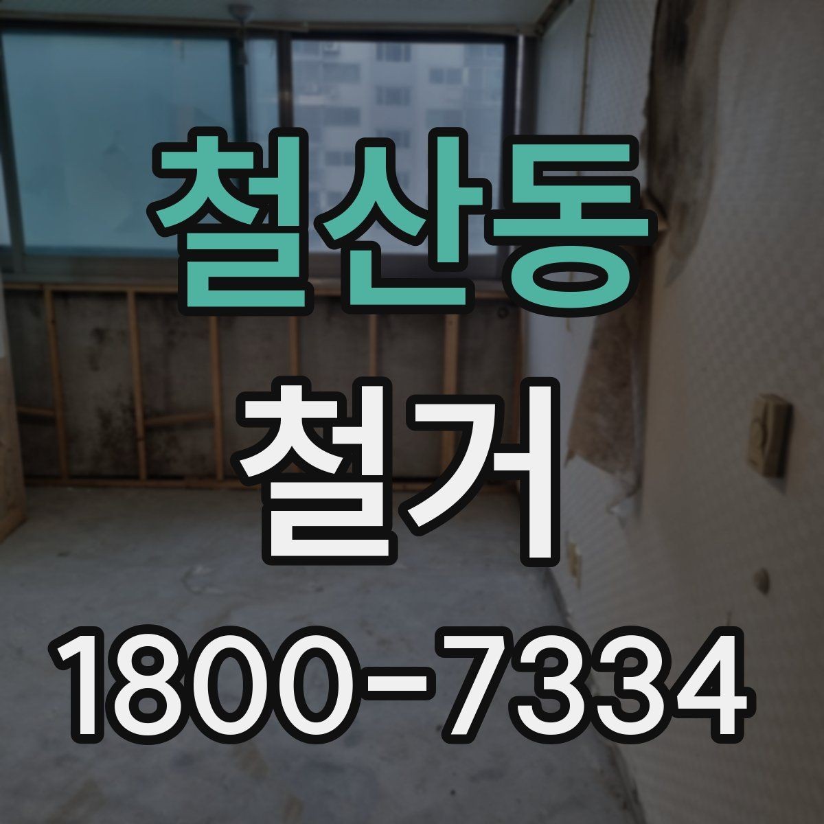 철산동 철거 전 현장 사진을 남겨야 하는 이유