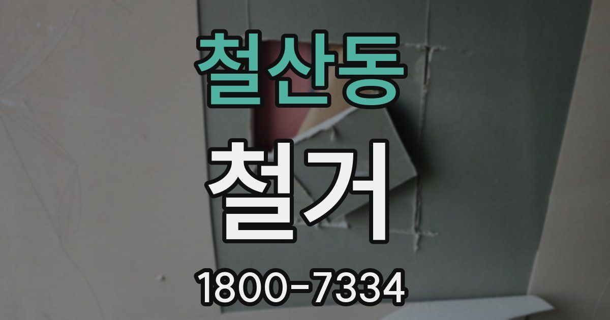 철산동 철거