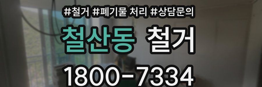 철산동 철거