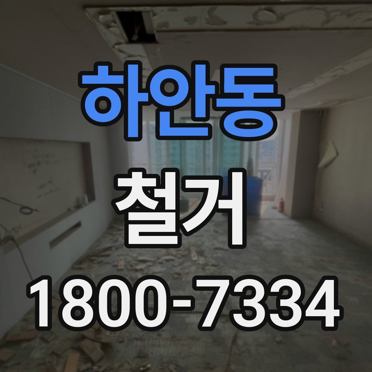 하안동 철거 업체 선택 시 살펴볼 부분