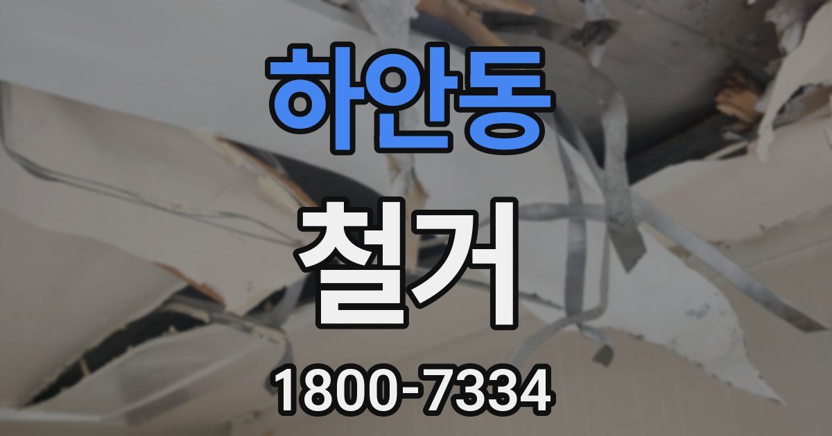 하안동 철거