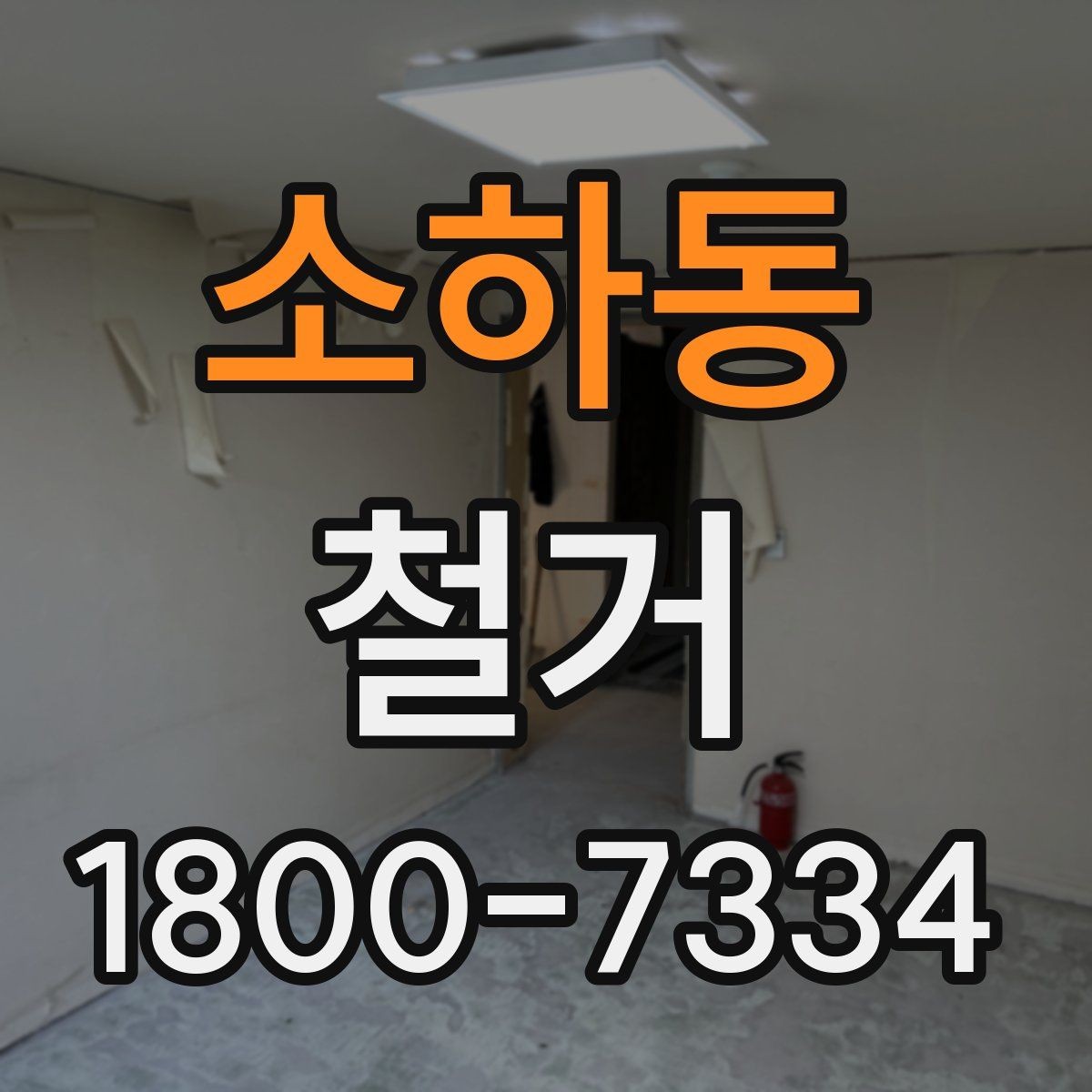 소하동 철거 예상 견적이 달라지는 이유