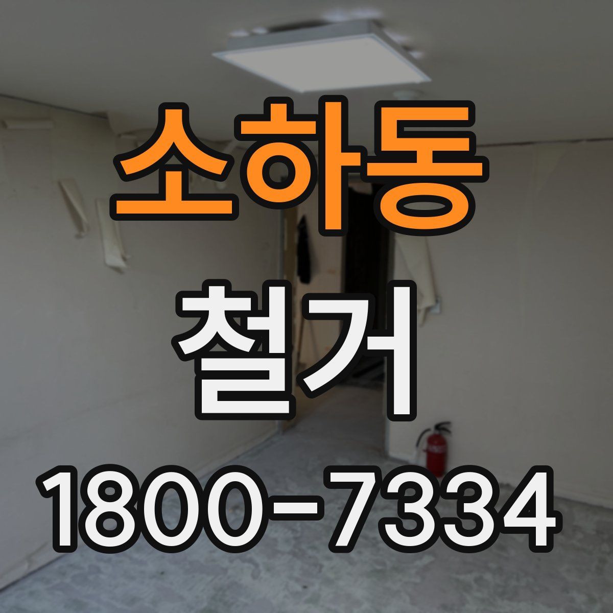 소하동 철거