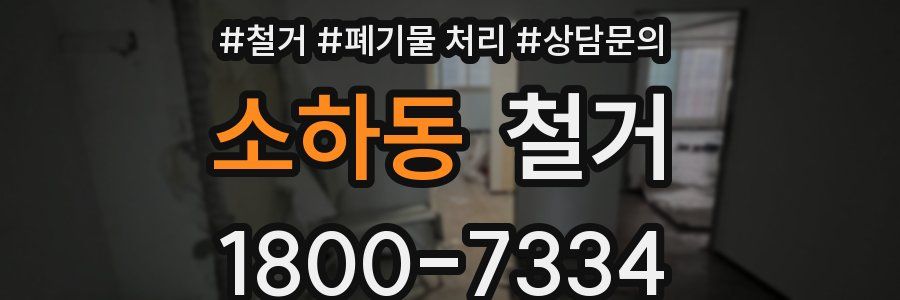 소하동 철거