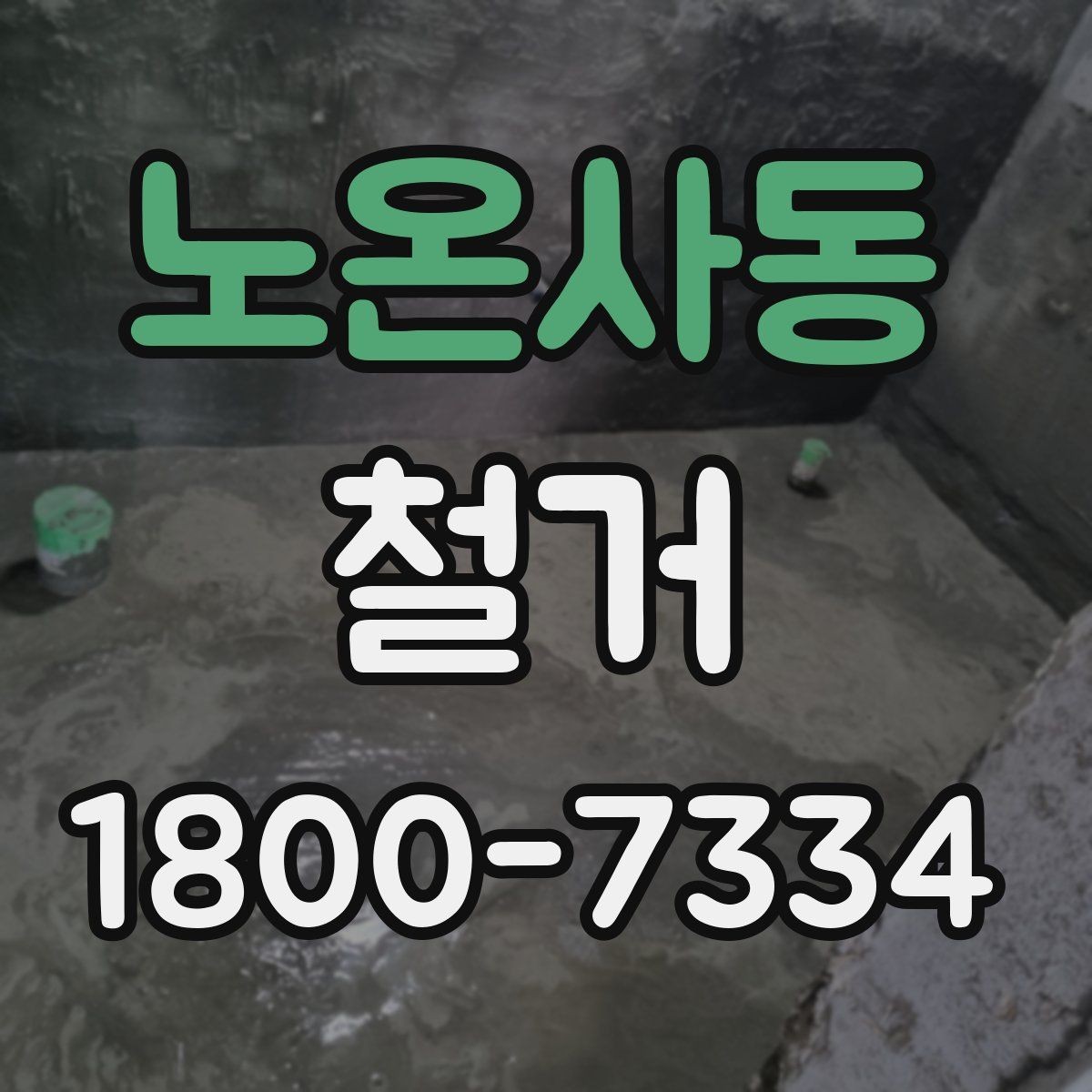 노온사동 철거 전 철수해야 할 물품 정리하기