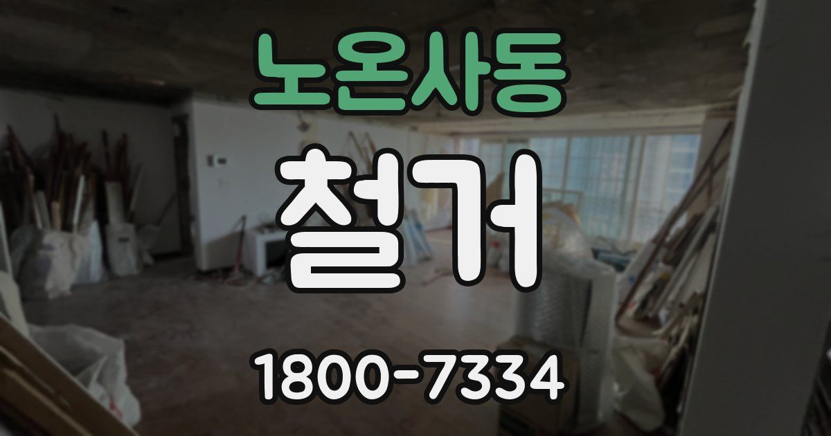 노온사동 철거