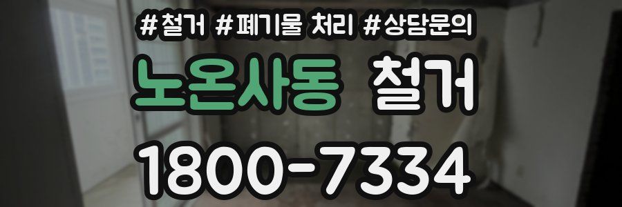 노온사동 철거