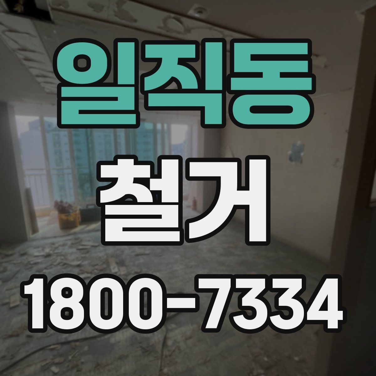 일직동 철거 업체를 고를 때 실무적으로 보는 점