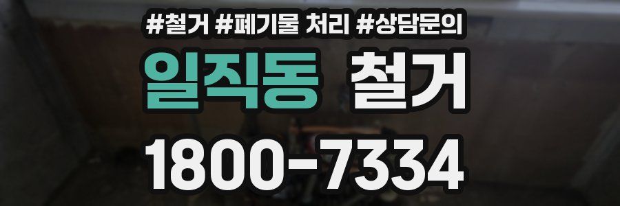 일직동 철거