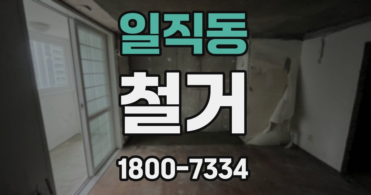 일직동 철거