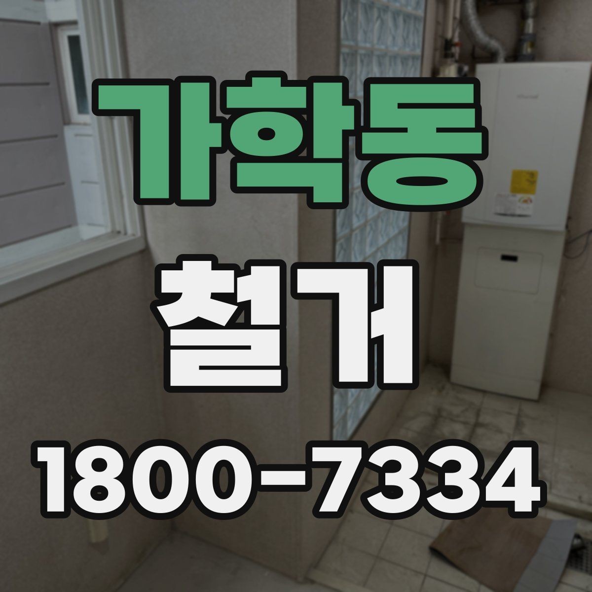 가학동 철거 후 복구 공정과 연결되는 과정